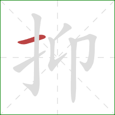 抑的笔顺第1画：横