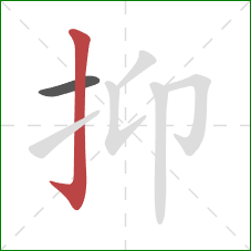 抑的笔顺第2画：竖钩