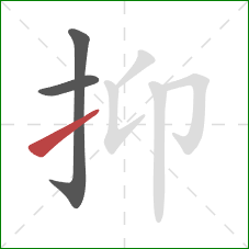 抑的笔顺第3画：提