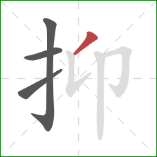 抑的笔顺第4画：撇