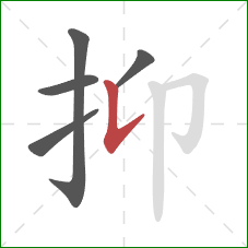 抑的笔顺第5画：竖提