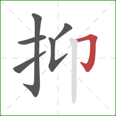 抑的笔顺第6画：横折钩