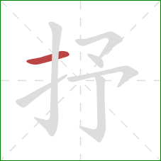 抒的笔顺第1画：横