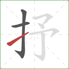 抒的笔顺第3画：提