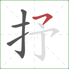 抒的笔顺第4画：横撇/横钩