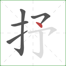 抒的笔顺第5画：点