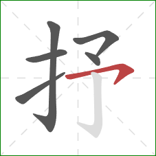 抒的笔顺第6画：横钩