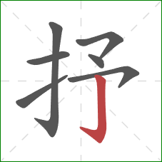 抒的笔顺第7画：竖钩