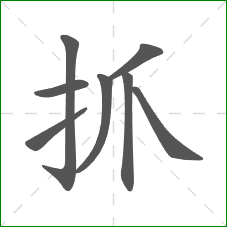 抓的部首 抓的部首