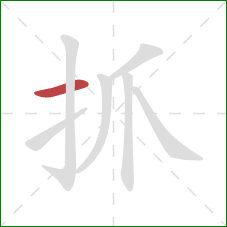 抓的笔顺第1画:横 抓的笔顺第1画:横