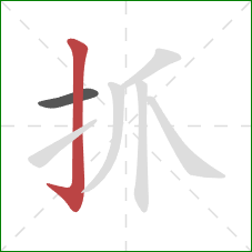 抓的笔顺第2画:竖钩 抓的笔顺第2画:竖钩