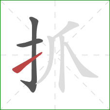抓的笔顺第3画:提 抓的笔顺第3画:提