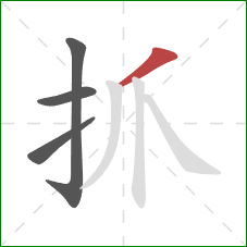 抓的笔顺第4画:撇 抓的笔顺第4画:撇