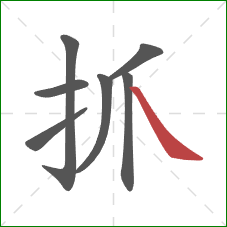 抓的笔顺第7画:捺 抓的笔顺第7画:捺