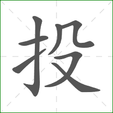 投的部首