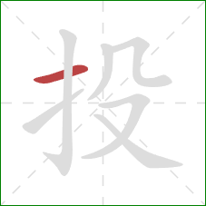 投的笔顺第1画：横