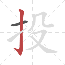投的笔顺第2画：竖钩