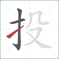 投的笔顺第3画：提