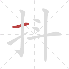 抖的笔顺第1画：横