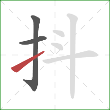 抖的笔顺第3画：提