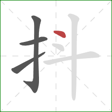 抖的笔顺第4画：点