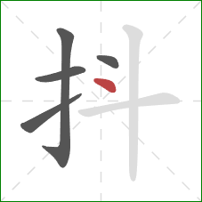 抖的笔顺第5画：点