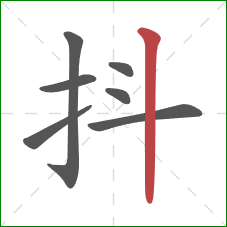 抖的笔顺第7画：竖