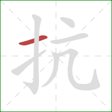 抗的笔顺第1画：横