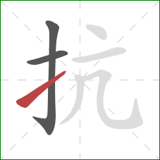 抗的笔顺第3画：提