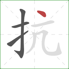 抗的笔顺第4画：点