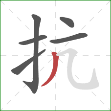 抗的笔顺第6画：撇