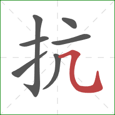 抗的笔顺第7画：横折弯钩
