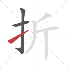折的笔顺第3画：提