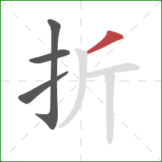 折的笔顺第4画：撇