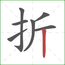 折的笔顺第7画：竖