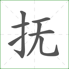 抚的部首 抚的部首