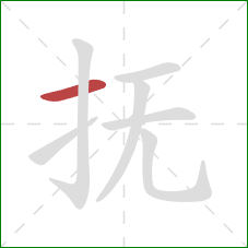 抚的笔顺第1画:横 抚的笔顺第1画:横