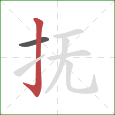 抚的笔顺第2画:竖钩 抚的笔顺第2画:竖钩