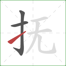 抚的笔顺第3画:提 抚的笔顺第3画:提