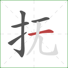 抚的笔顺第5画:横 抚的笔顺第5画:横