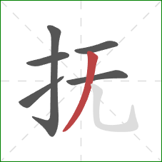 抚的笔顺第6画:撇 抚的笔顺第6画:撇