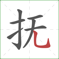 抚的笔顺第7画:竖弯钩 抚的笔顺第7画:竖弯钩