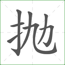 抛的部首