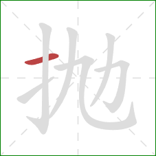 抛的笔顺第1画：横