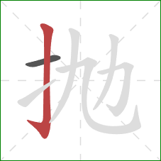 抛的笔顺第2画：竖钩