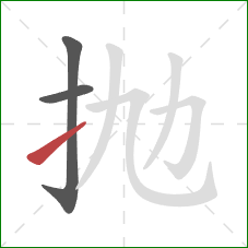 抛的笔顺第3画：提