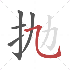 抛的笔顺第5画：横折弯钩