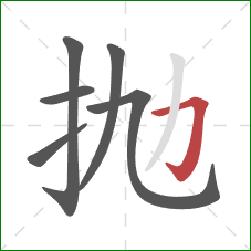 抛的笔顺第6画：横折钩