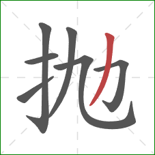抛的笔顺第7画：撇