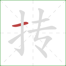 抟的笔顺第1画：横